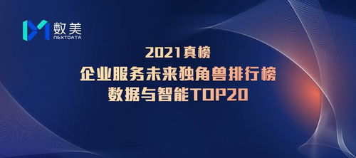 數(shù)美科技入選鉛筆道真榜2021企業(yè)服務未來獨角獸排行榜，數(shù)字技術驅動的行業(yè)標桿